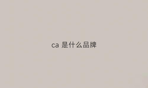 ca是什么品牌(casablanca是什么品牌)